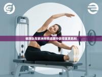 根西队在欧洲杯预选赛中获得重要胜利