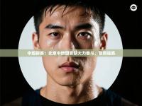 中超联赛：北京中赫国安队大力奋斗，取得连胜