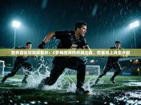 世界国际足球明星杯：C罗梅西两将并肩出战，在赛场上风生水起