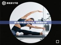 纽卡斯尔联全队实力出众，赢球保持不败