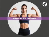 布莱顿后卫射门建功，幸运主场夺冠