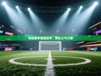 快船赛季首胜到手，球队士气大增