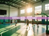 尼克斯客场大胜篮网，胜算率不断攀升