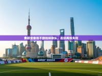 弗赖堡客场不敌柏林联队，连续两场失利