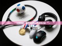 比赛悬疑！国际足球场上的争夺之战