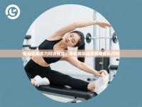 亚冠比赛实力对决突显，中东球队逐渐跻身强队行列