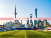 梅斯队遭遇沉重打击，告别欧冠八强