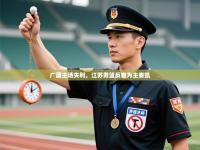 广厦主场失利，江苏男篮反客为主奏凯