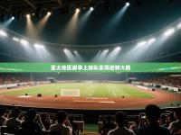 亚太地区赛事上球队实现逆转大胜