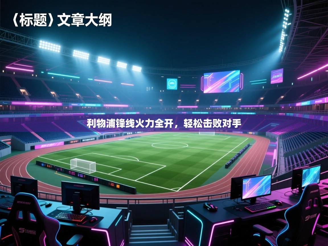 利物浦锋线火力全开，轻松击败对手  第1张