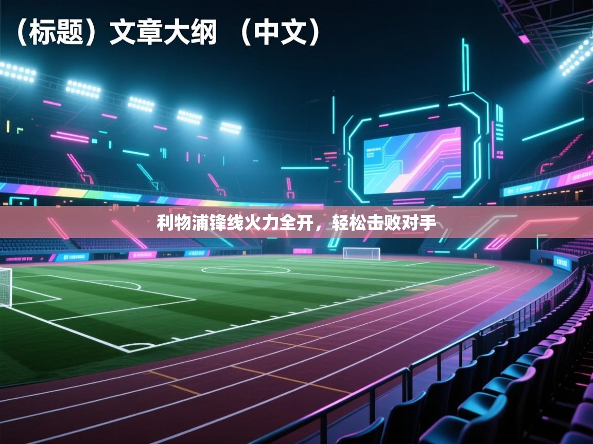 利物浦锋线火力全开，轻松击败对手  第2张