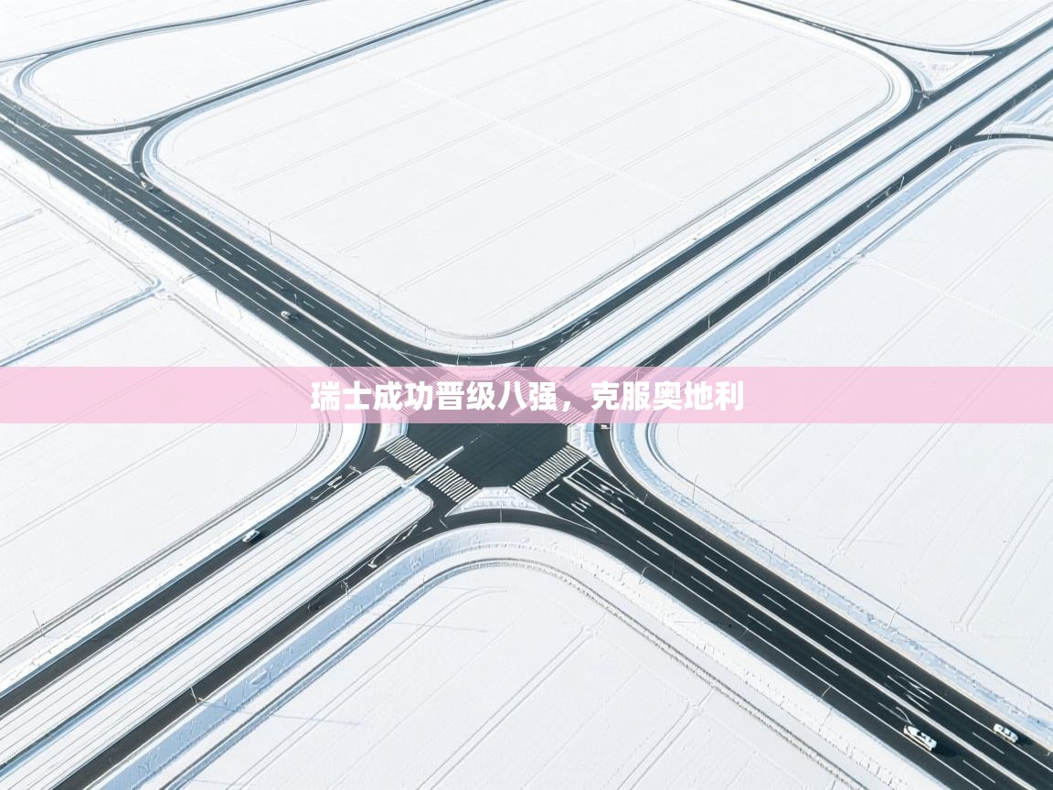 瑞士成功晋级八强，克服奥地利  第1张