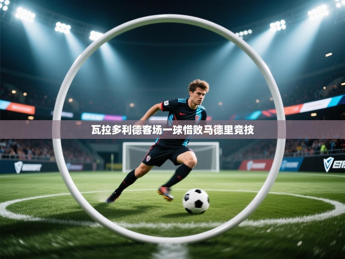 瓦拉多利德客场一球惜败马德里竞技  第2张