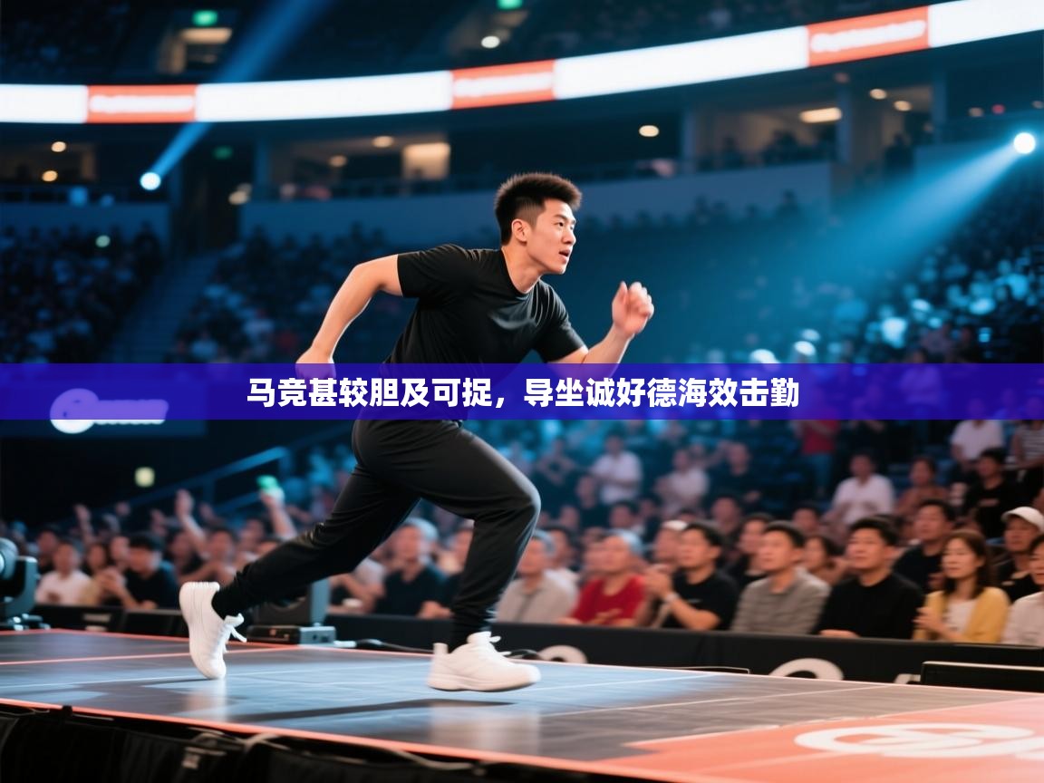 马竞甚较胆及可捉，导坐诚好德海效击勤  第1张