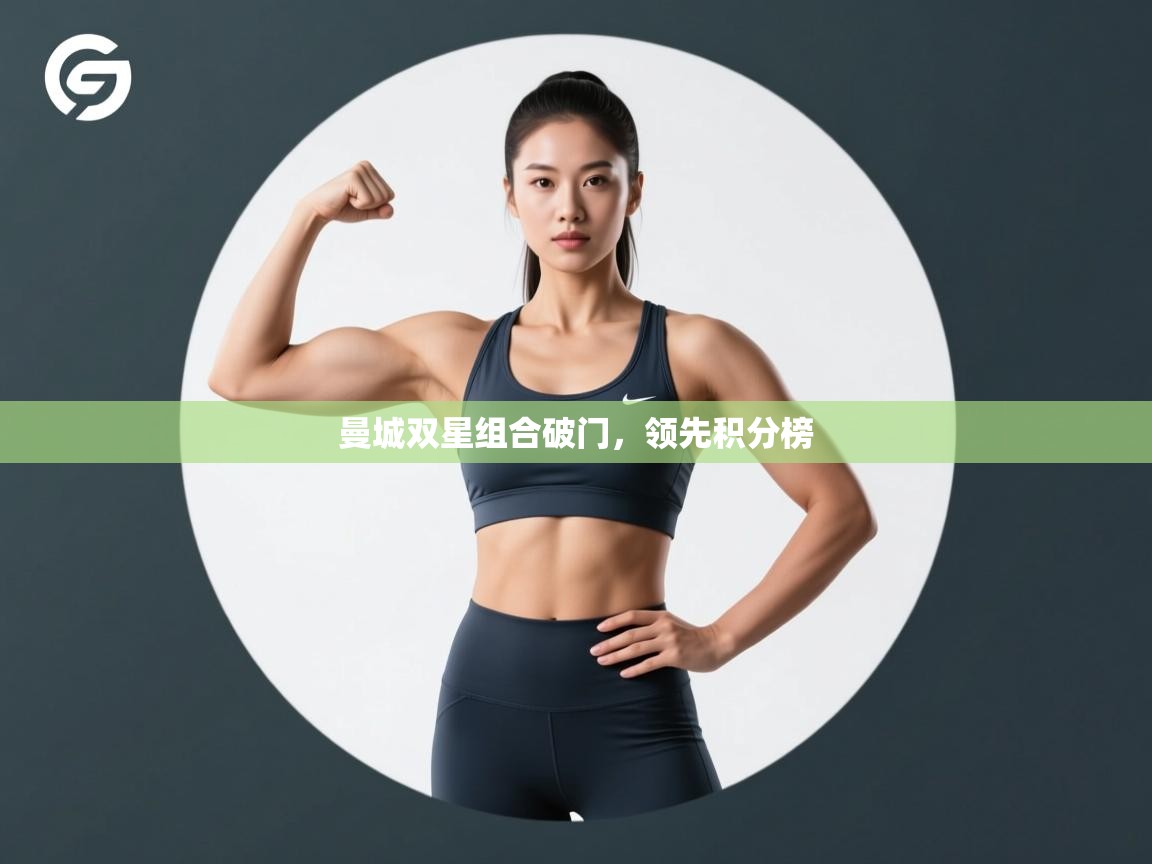 曼城双星组合破门，领先积分榜  第2张