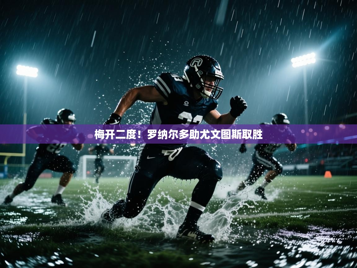 梅开二度！罗纳尔多助尤文图斯取胜  第2张