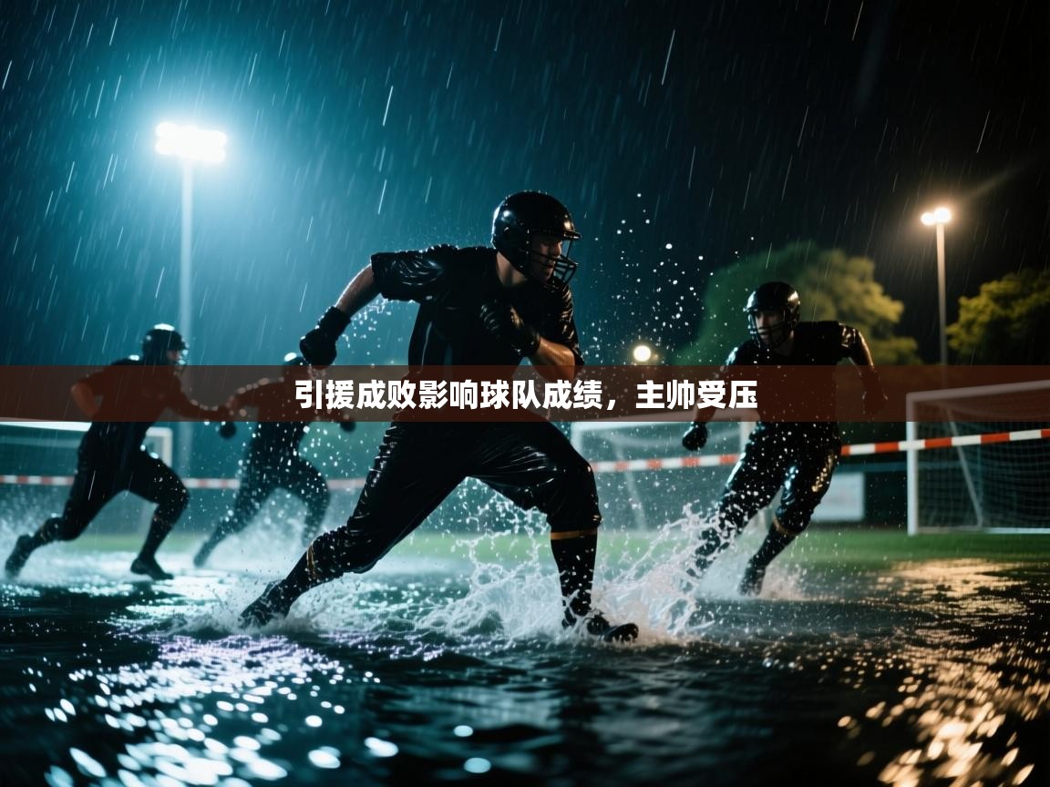 引援成败影响球队成绩，主帅受压  第1张