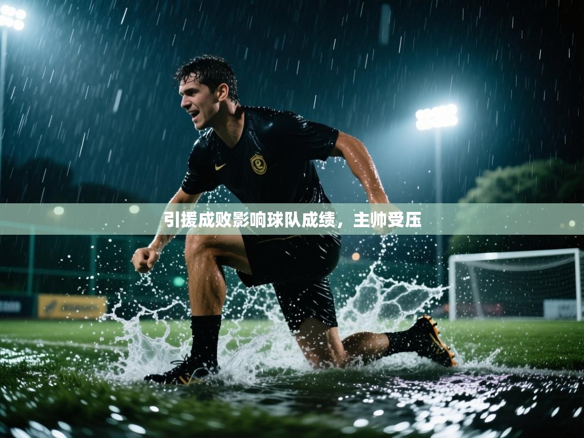 引援成败影响球队成绩，主帅受压  第2张