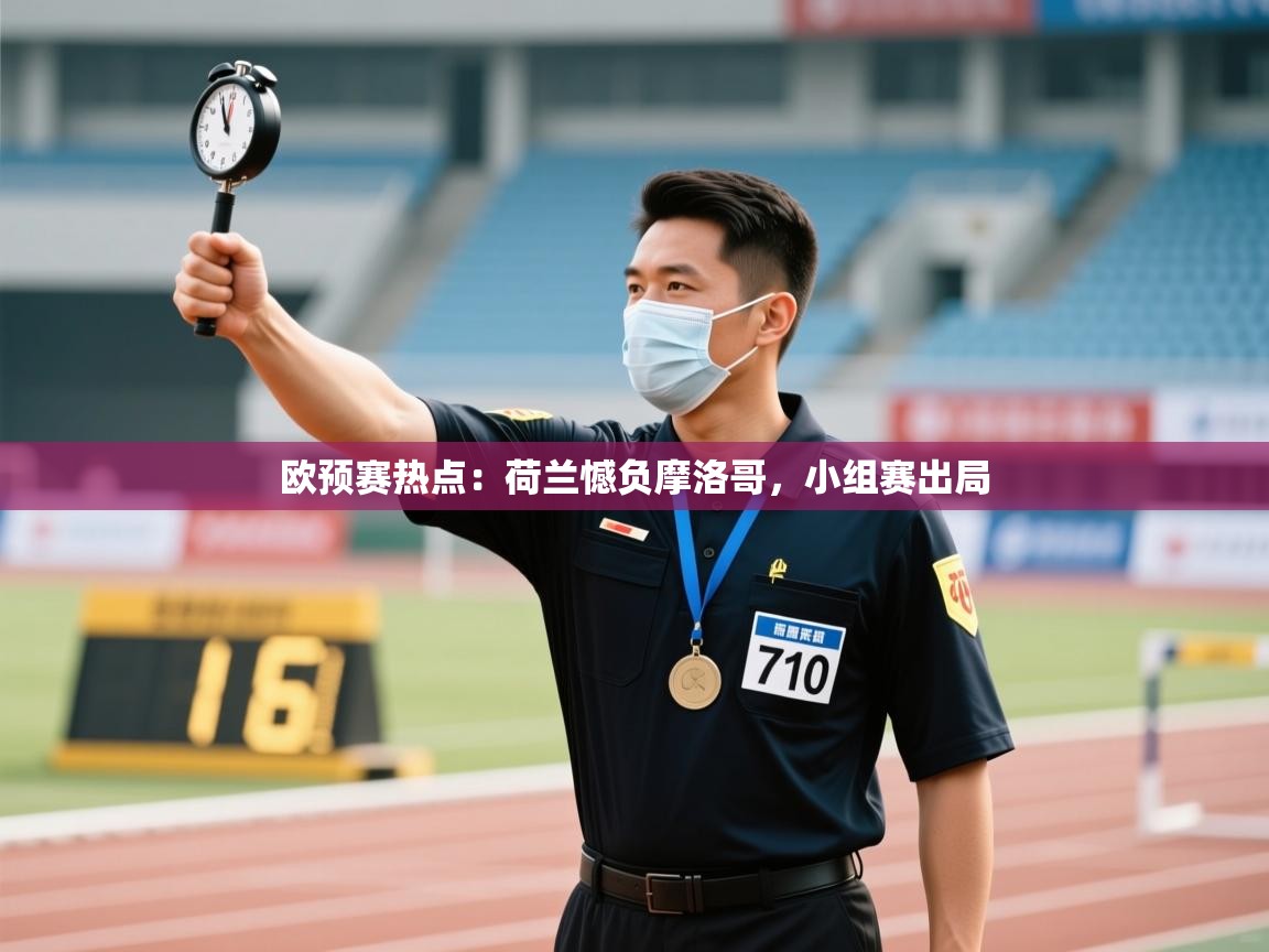 欧预赛热点：荷兰憾负摩洛哥，小组赛出局  第2张