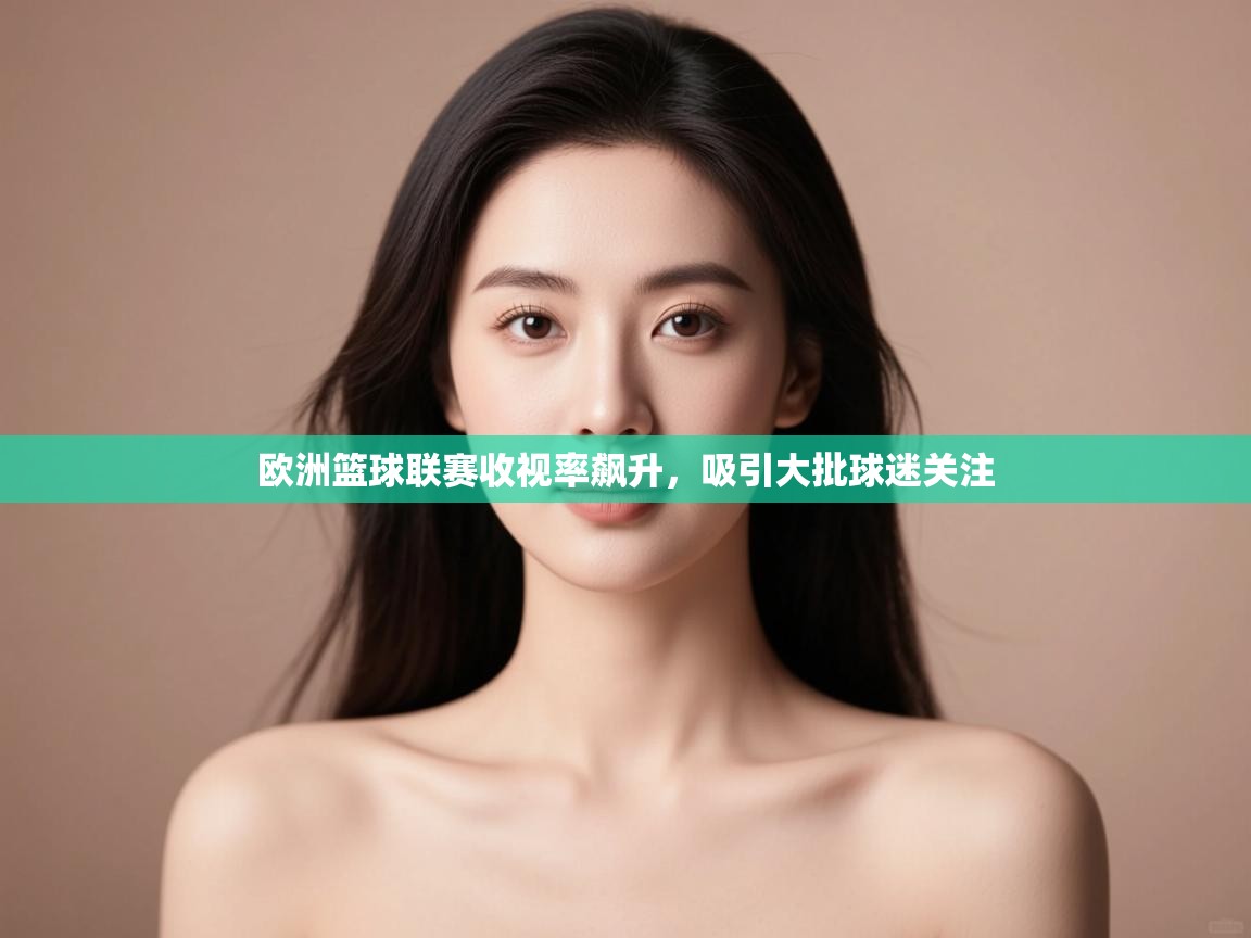 欧洲篮球联赛收视率飙升，吸引大批球迷关注  第1张