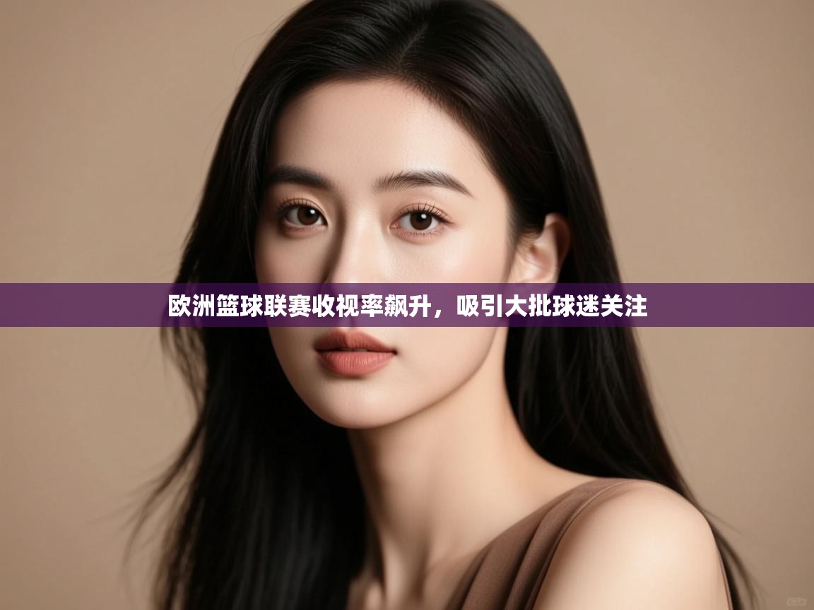 欧洲篮球联赛收视率飙升，吸引大批球迷关注  第2张