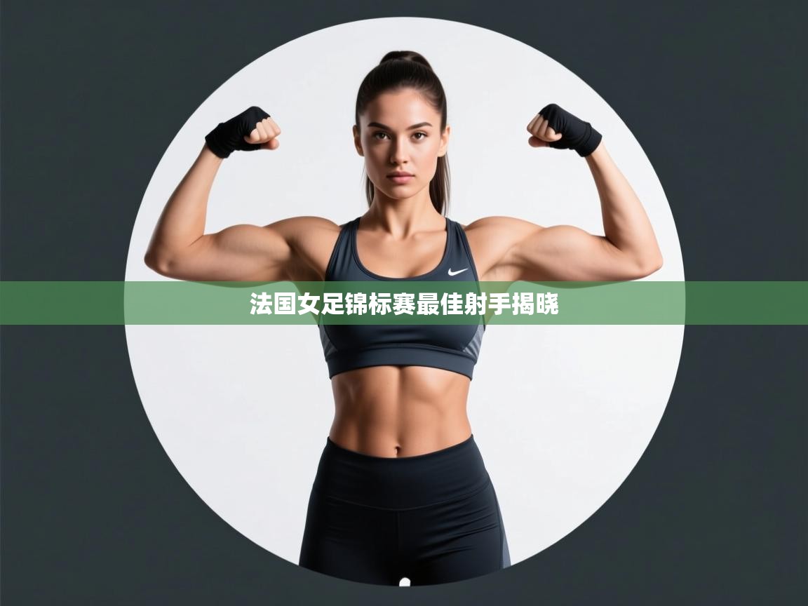 法国女足锦标赛最佳射手揭晓  第1张
