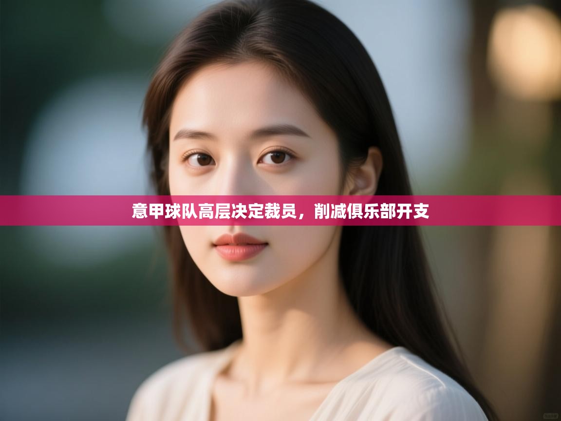 意甲球队高层决定裁员，削减俱乐部开支  第2张