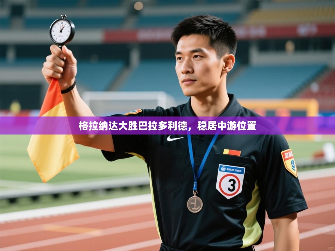 格拉纳达大胜巴拉多利德，稳居中游位置  第1张