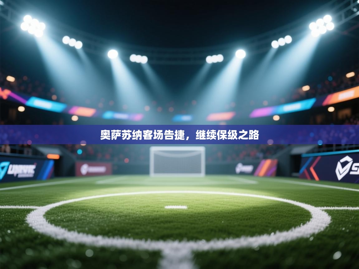 奥萨苏纳客场告捷，继续保级之路  第1张