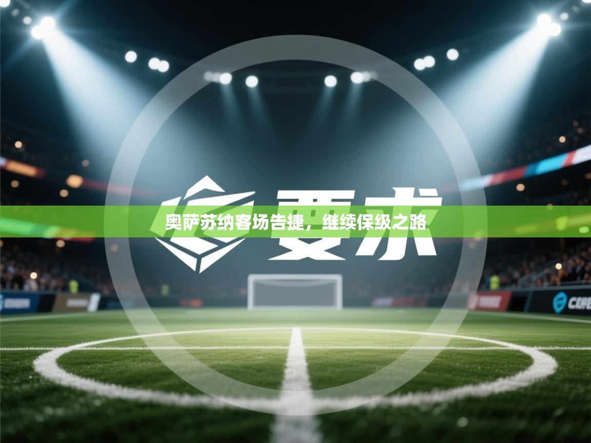 奥萨苏纳客场告捷，继续保级之路  第2张