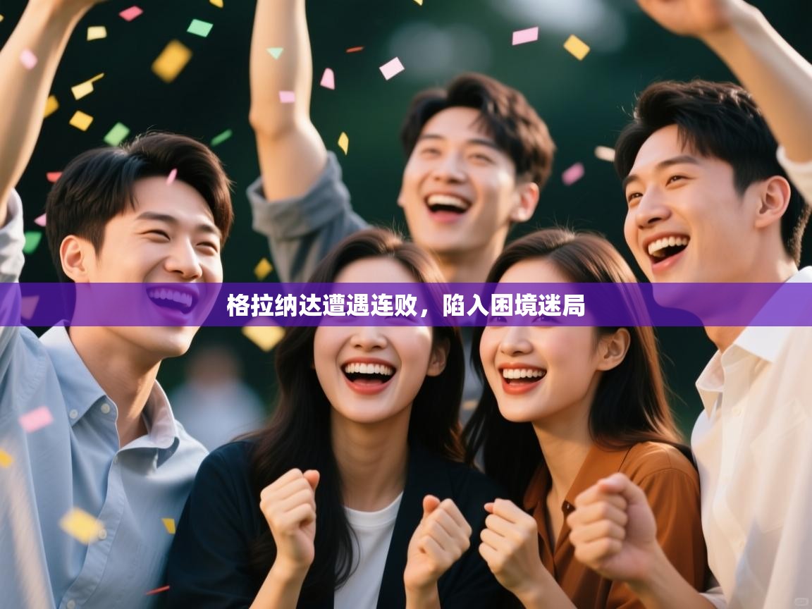 格拉纳达遭遇连败，陷入困境迷局  第1张