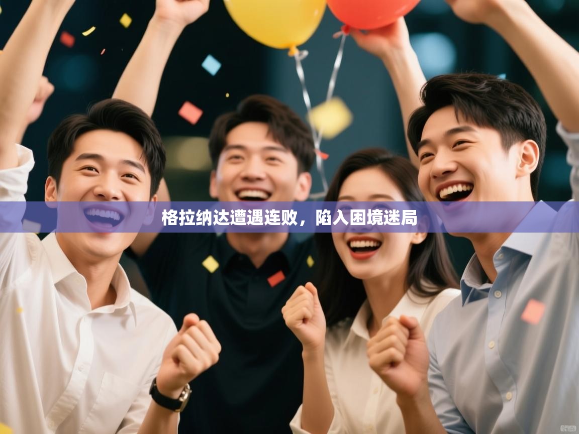 格拉纳达遭遇连败，陷入困境迷局  第2张