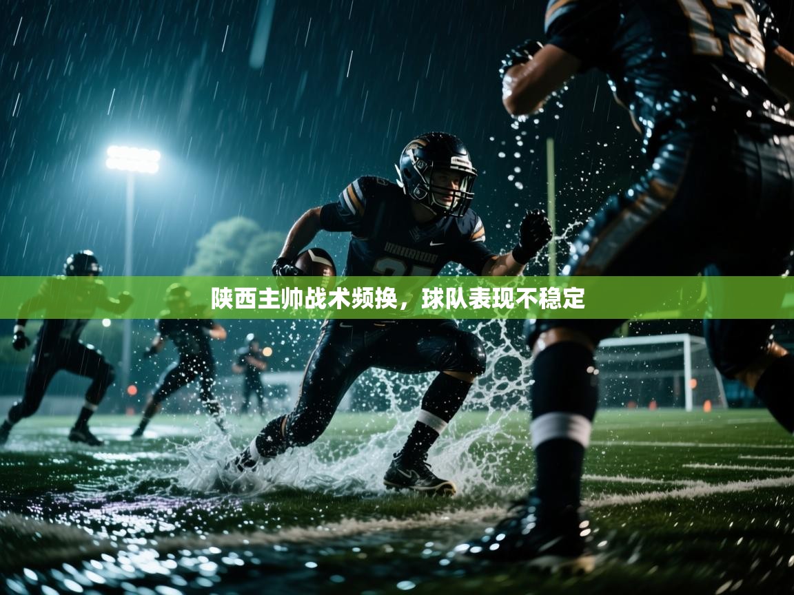 陕西主帅战术频换，球队表现不稳定  第1张