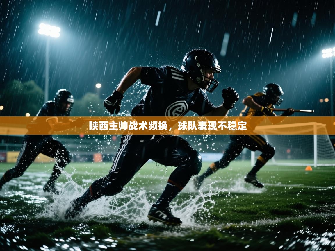 陕西主帅战术频换，球队表现不稳定  第2张