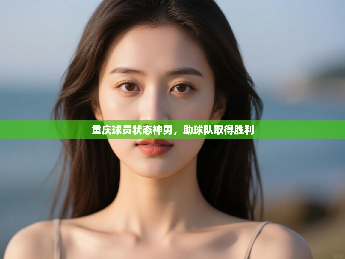 重庆球员状态神勇，助球队取得胜利  第1张