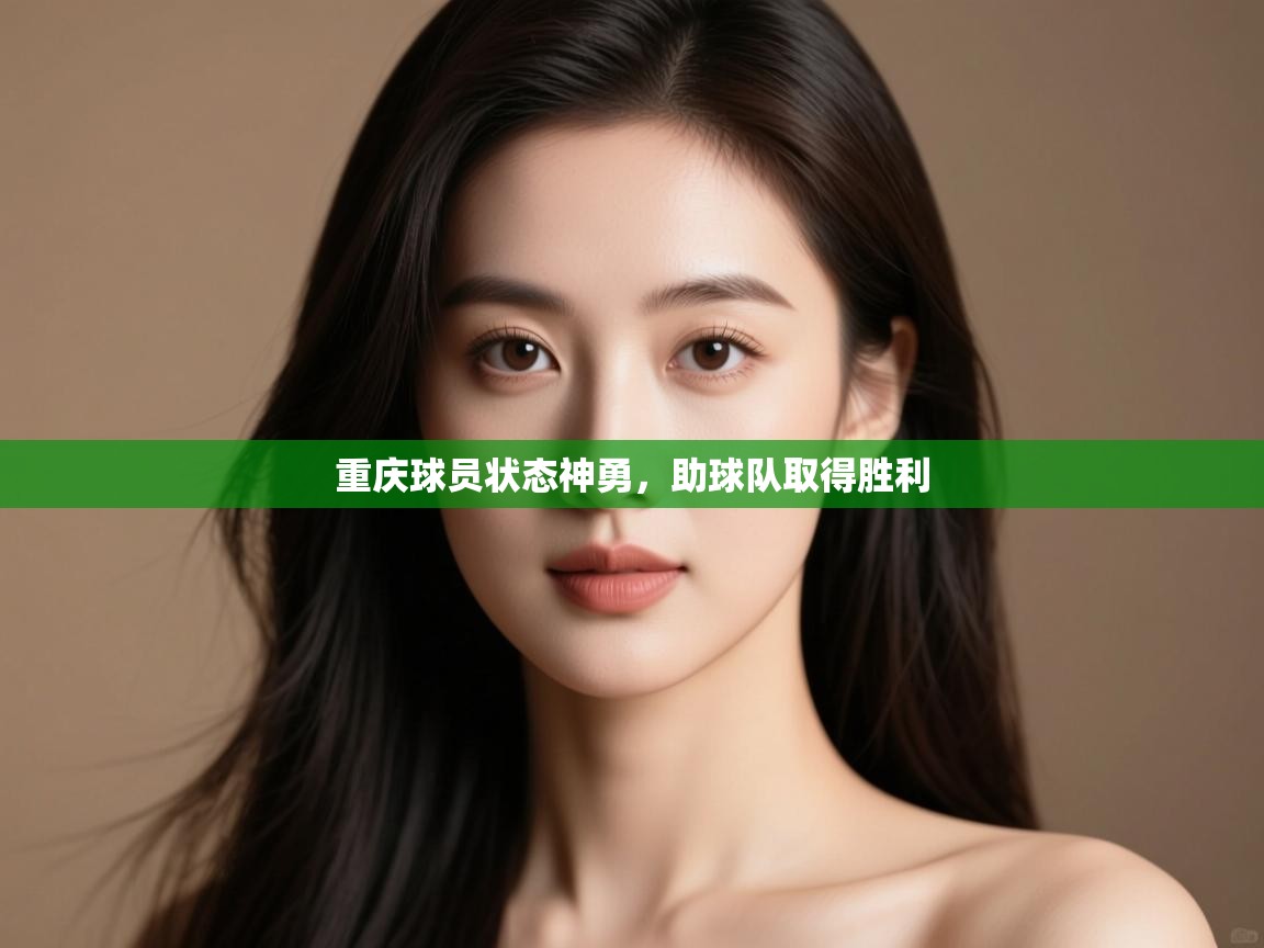 重庆球员状态神勇，助球队取得胜利  第2张