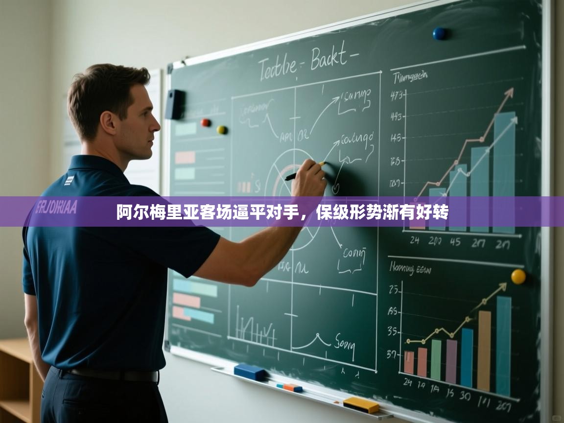 阿尔梅里亚客场逼平对手,保级形势渐有好转 第2张