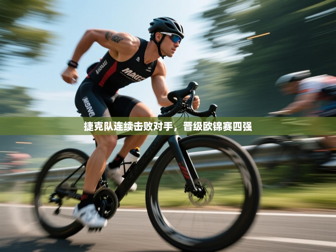 捷克队连续击败对手,晋级欧锦赛四强 第2张