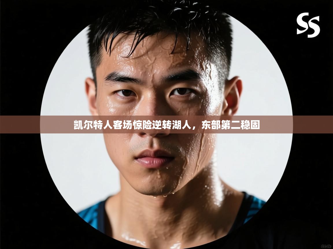 凯尔特人客场惊险逆转湖人，东部第二稳固  第2张