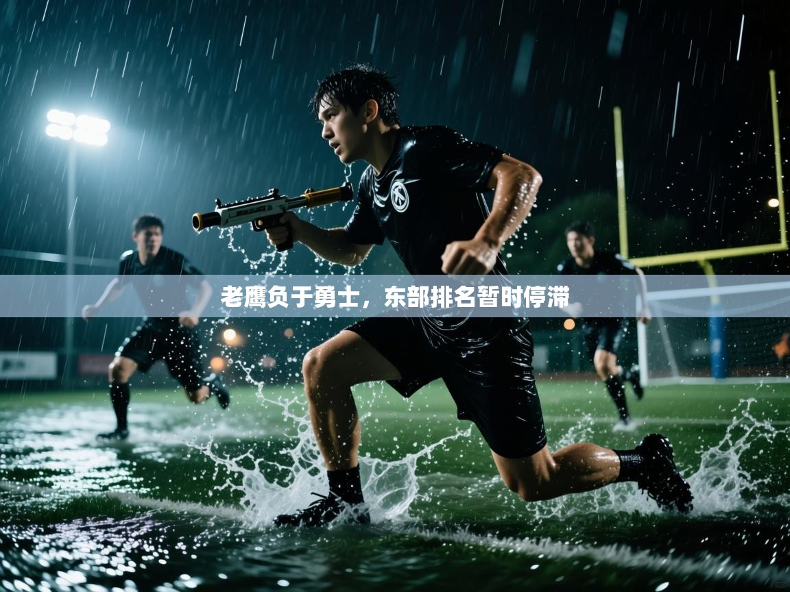 老鹰负于勇士，东部排名暂时停滞  第1张