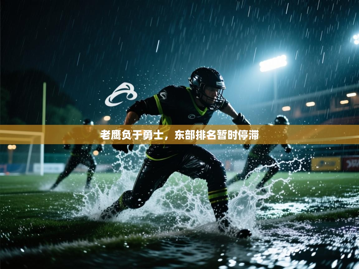 老鹰负于勇士，东部排名暂时停滞  第2张