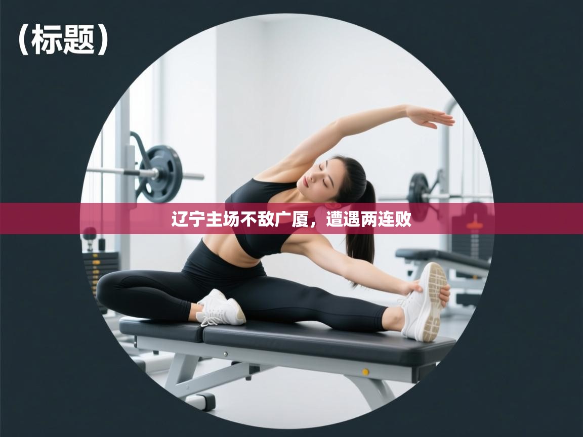 辽宁主场不敌广厦,遭遇两连败 第2张