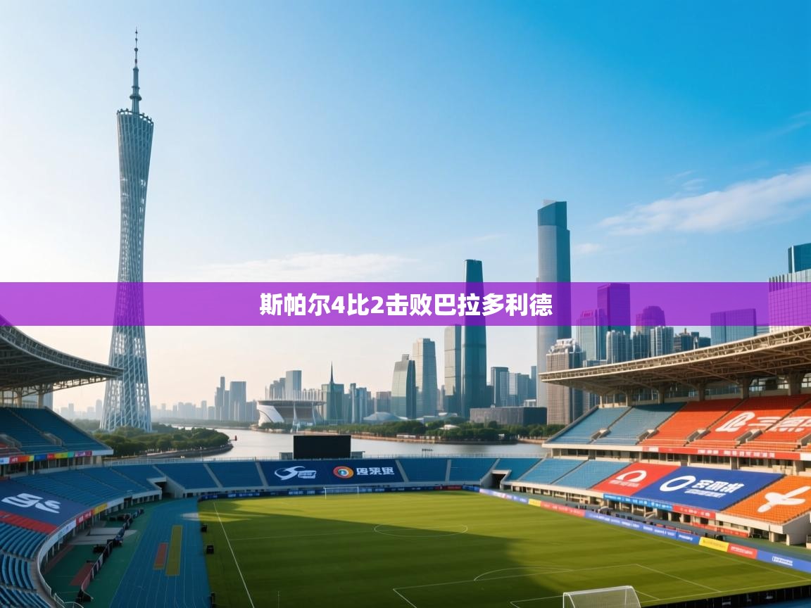 斯帕尔4比2击败巴拉多利德 第2张