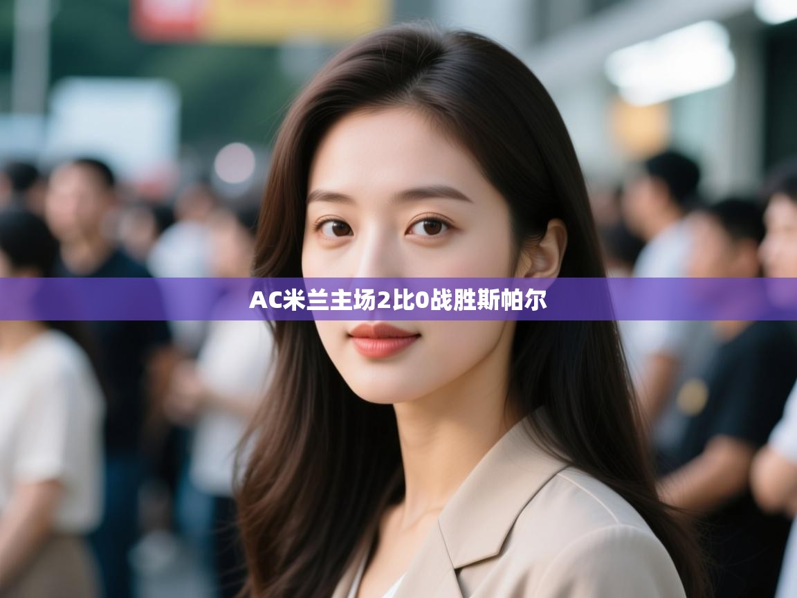 AC米兰主场2比0战胜斯帕尔 第2张