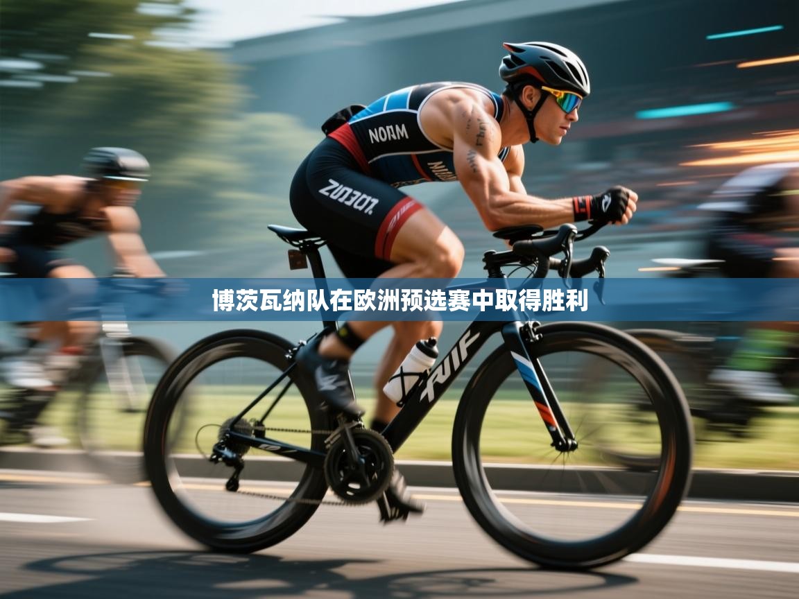 博茨瓦纳队在欧洲预选赛中取得胜利 第1张