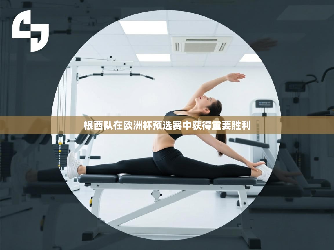 根西队在欧洲杯预选赛中获得重要胜利 第2张