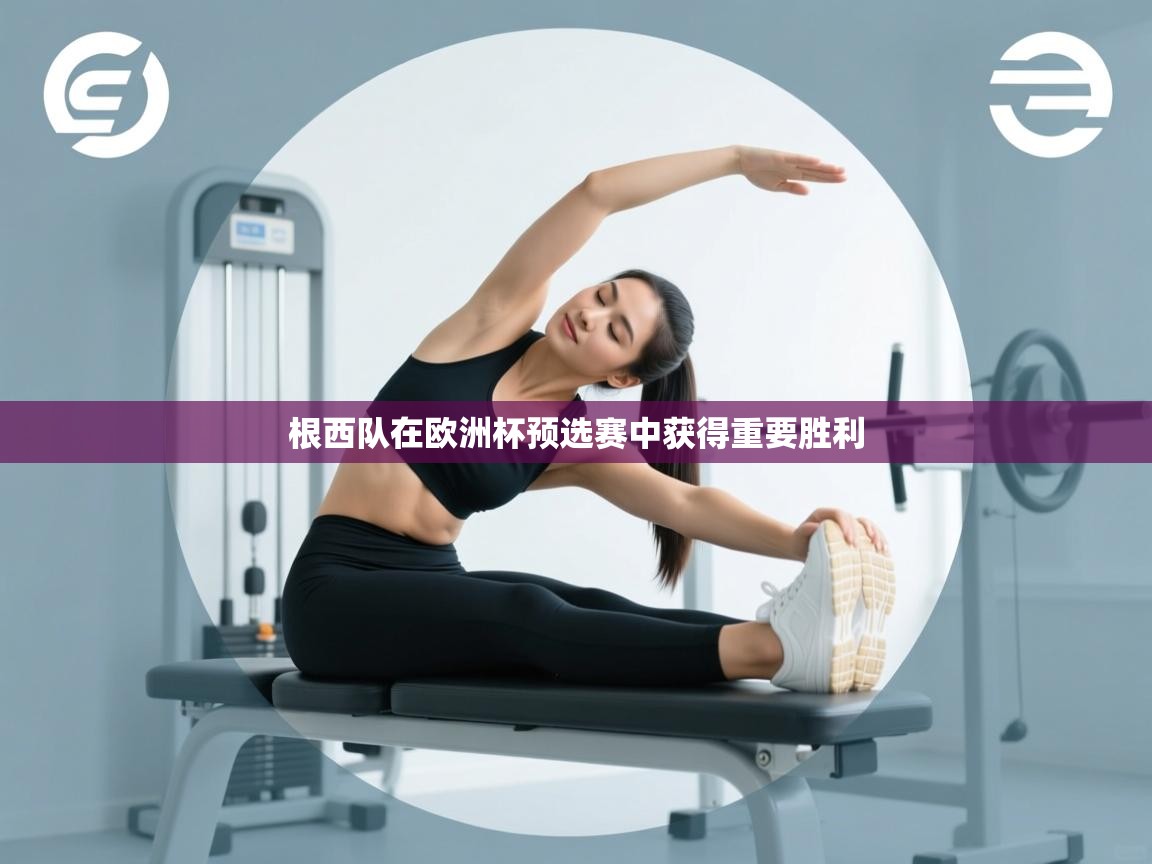 根西队在欧洲杯预选赛中获得重要胜利 第1张