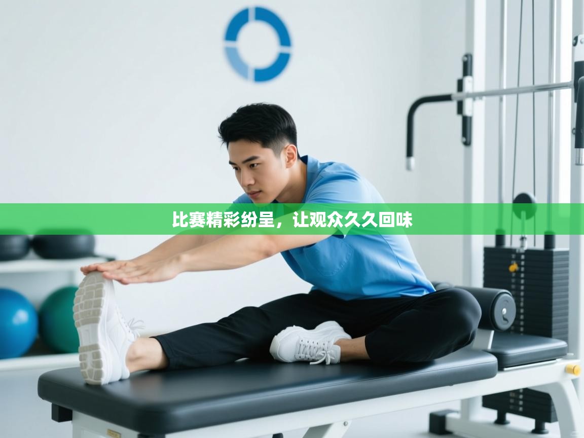 比赛精彩纷呈,让观众久久回味 第2张