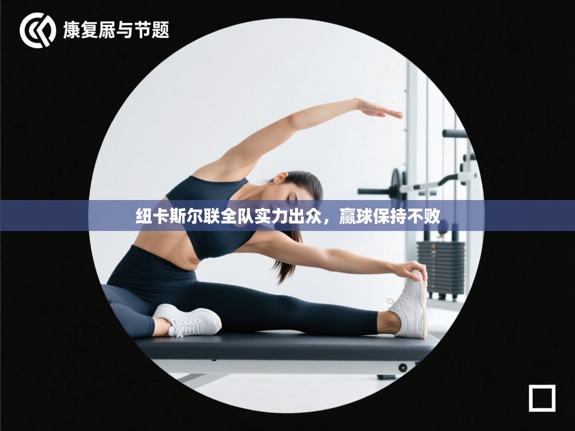 纽卡斯尔联全队实力出众,赢球保持不败 第1张