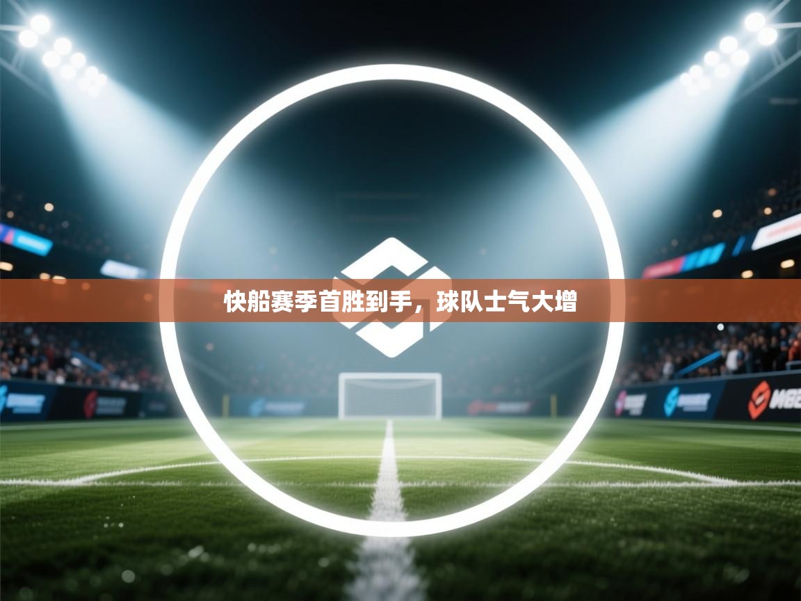 快船赛季首胜到手,球队士气大增 第2张